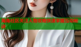 海角社区关注人物攻略快速掌握互动秘诀