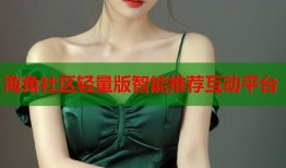 海角社区轻量版智能推荐互动平台