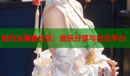 时行乐海角社区：音乐分享与社交平台
