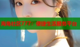 海角社区777：便捷生活服务平台