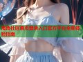 海角社区首页登录入口官方平台全新体验指南