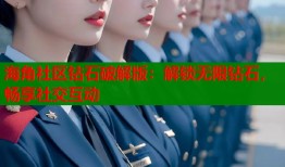海角社区钻石破解版：解锁无限钻石，畅享社交互动