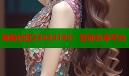 海角社区23424194：互动分享平台