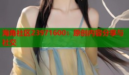 海角社区23971600：原创内容分享与社交