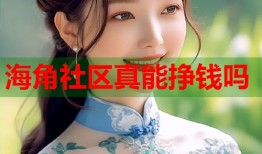 海角社区真能挣钱吗