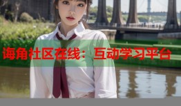 诲角社区在线：互动学习平台
