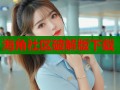 海角社区破解版下载