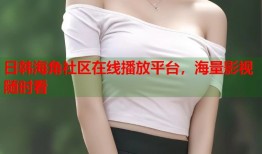 日韩海角社区在线播放平台，海量影视随时看