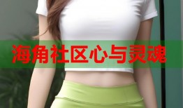 海角社区心与灵魂