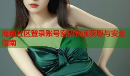 海角社区登录账号密码快速获取与安全指南
