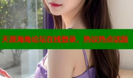 天涯海角论坛在线登录，热议热点话题