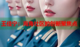 王佳宁：海角社区的创新聚焦点