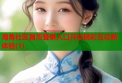 海角社区首页登录入口开启精彩互动新体验(1)