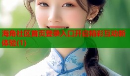 海角社区首页登录入口开启精彩互动新体验(1)
