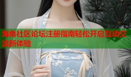 海角社区论坛注册指南轻松开启互动交流新体验