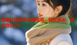 海角社区账号注销指南：轻松退出，保护隐私(1)