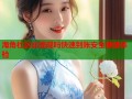 海角社区能提现吗快速到账安全便捷体验