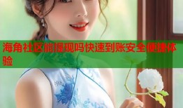 海角社区能提现吗快速到账安全便捷体验