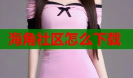 海角社区怎么下载