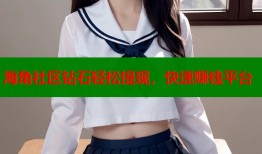 海角社区钻石轻松提现，快速赚钱平台