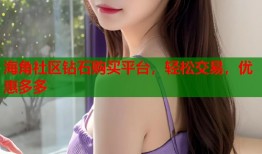 海角社区钻石购买平台，轻松交易，优惠多多