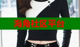 海角社区平台