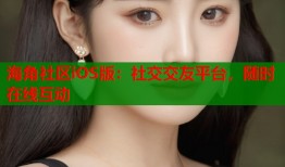 海角社区iOS版：社交交友平台，随时在线互动