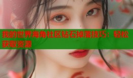 我的世界海角社区钻石掉落技巧：轻松获取资源
