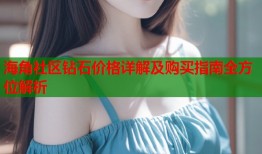 海角社区钻石价格详解及购买指南全方位解析