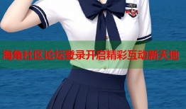 海角社区论坛登录开启精彩互动新天地