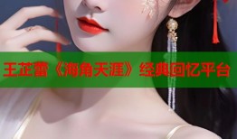 王芷蕾《海角天涯》经典回忆平台