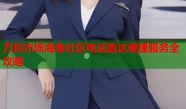 万民市场海角社区电话直达便捷服务全攻略