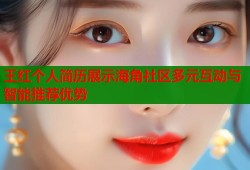 王红个人简历展示海角社区多元互动与智能推荐优势