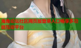 海角论坛社区网页版登录入口畅享多功能互动平台