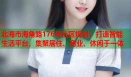北海市海角路176号社区规划：打造智能生活平台，集聚居住、商业、休闲于一体