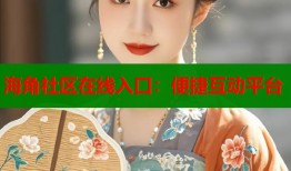 海角社区在线入口：便捷互动平台