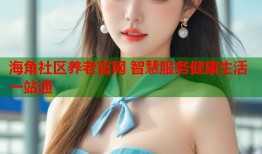 海角社区养老官网 智慧服务健康生活一站通