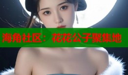海角社区：花花公子聚集地