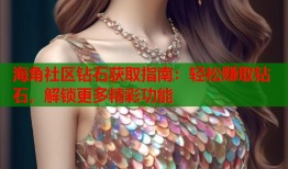 海角社区钻石获取指南：轻松赚取钻石，解锁更多精彩功能