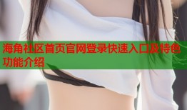 海角社区首页官网登录快速入口及特色功能介绍