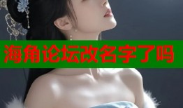 海角论坛改名字了吗