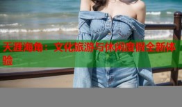 天涯海角：文化旅游与休闲度假全新体验