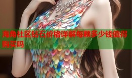 海角社区钻石价格详解每颗多少钱值得购买吗