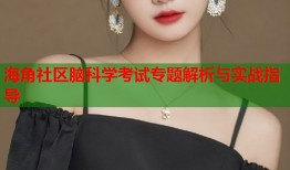 海角社区脑科学考试专题解析与实战指导