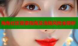 海角社区登录指南及违规风险全解析