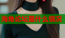 海角论坛是什么情况