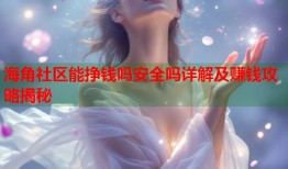 海角社区能挣钱吗安全吗详解及赚钱攻略揭秘