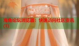 海角论坛浏览器：快速访问社区资讯(1)