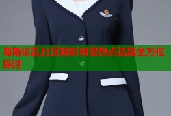 海角论乱社区精彩纷呈热点话题全方位探讨