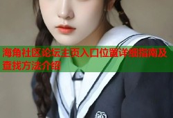 海角社区论坛主页入口位置详细指南及查找方法介绍